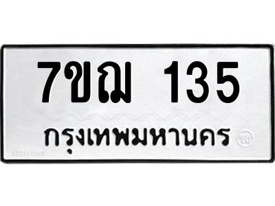 รับจองทะเบียนรถ 135 หมวดใหม่  7ขฌ 135 ทะเบียนมงคล  ผลรวมดี 23