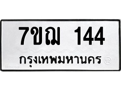รับจองทะเบียนรถ 144 หมวดใหม่  7ขฌ 144 ทะเบียนมงคล  ผลรวมดี 23