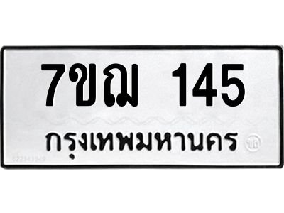 รับจองทะเบียนรถ 145 หมวดใหม่  7ขฌ 145 ทะเบียนมงคล  ผลรวมดี 24