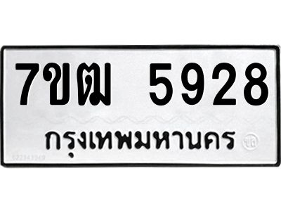 รับจองทะเบียนรถ 5928 หมวดใหม่  7ขฒ 5928 ทะเบียนมงคล  ผลรวมดี 36