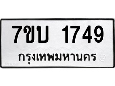 รับจองทะเบียน 1749 หมวดใหม่  7ขบ 1749 ทะเบียนมงคล  ผลรวมดี 32