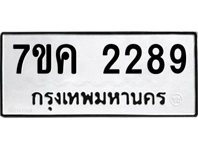 2.ป้ายทะเบียนรถ 2289 ทะเบียนมงคล  7ขค 2289 จากกรมขนส่ง