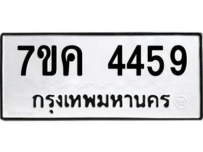 3.ป้ายทะเบียนรถ  4459 ทะเบียนมงคล  7ขค 4459 จากกรมขนส่ง
