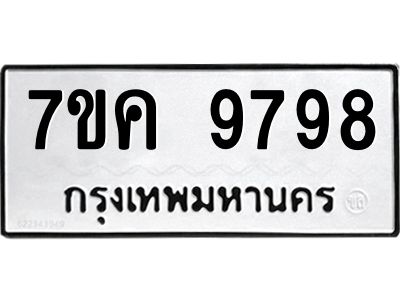 3.ป้ายทะเบียนรถ  9798 ทะเบียนมงคล  7ขค 9798 ผลรวมดี 46