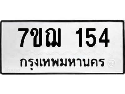 รับจองทะเบียนรถ 154 หมวดใหม่  7ขฌ 154 ทะเบียนมงคล  ผลรวมดี 24