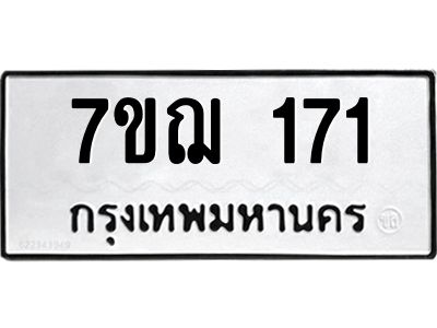 รับจองทะเบียนรถ 171 หมวดใหม่  7ขฌ 171 ทะเบียนมงคล  ผลรวมดี 23
