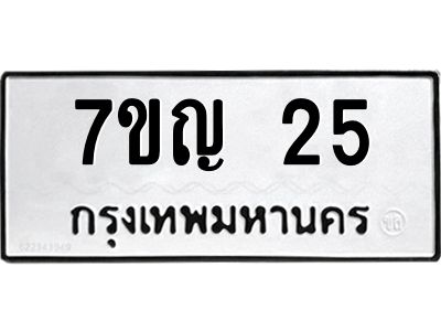 รับจองทะเบียนรถ 25 หมวดใหม่ 7ขญ 25 ทะเบียนมงคล