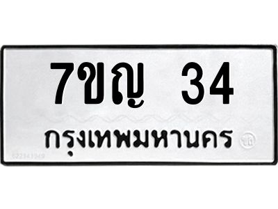 รับจองทะเบียนรถ 34 หมวดใหม่ 7ขญ 34 ทะเบียนมงคล