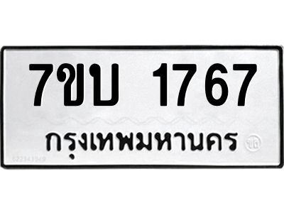 รับจองทะเบียน 1767 หมวดใหม่  7ขบ 1767 ทะเบียนมงคล ผลรวมดี 32