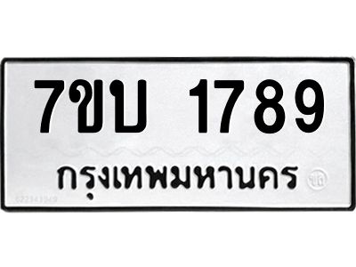 รับจองทะเบียน 1789 หมวดใหม่  7ขบ 1789 ทะเบียนมงคล  ผลรวมดี 36