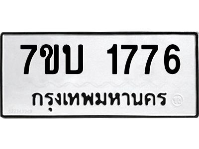 รับจองทะเบียน 1776 หมวดใหม่  7ขบ 1776 ทะเบียนมงคล  ผลรวมดี 32