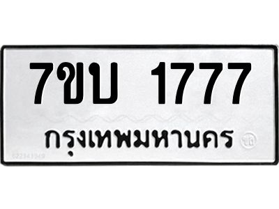 รับจองทะเบียน 1777 หมวดใหม่  7ขบ 1777 ทะเบียนมงคล  จากกรมขนส่ง
