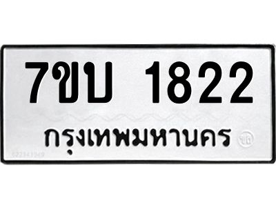 รับจองทะเบียน 1822 หมวดใหม่  7ขบ 1822 ทะเบียนมงคล ผลรวมดี 24