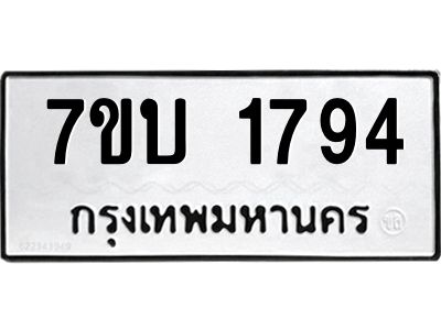 รับจองทะเบียน 1794 หมวดใหม่  7ขบ 1794 ทะเบียนมงคล  ผลรวมดี 32