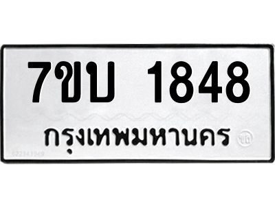 รับจองทะเบียนรถ 1848 หมวดใหม่  7ขบ 1848 ทะเบียนมงคล  ผลรวมดี 32