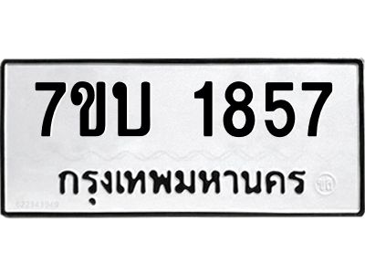 รับจองทะเบียน 1857 หมวดใหม่  7ขบ 1857 ทะเบียนมงคล  ผลรวมดี 32