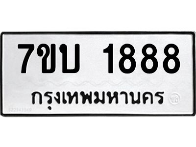 รับจองทะเบียน 1888 หมวดใหม่  7ขบ 1888 ทะเบียนมงคล  ผลรวมดี 36