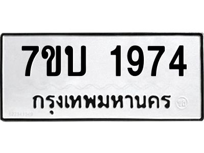รับจองทะเบียน 1974 หมวดใหม่  7ขบ 1974 ทะเบียนมงคล  ผลรวมดี 32