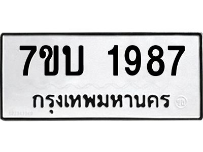 รับจองทะเบียน 1987 หมวดใหม่  7ขบ 1987 ทะเบียนมงคล  ผลรวมดี 36