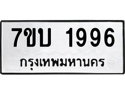 รับจองทะเบียนรถ 1996 หมวดใหม่  7ขบ 1996 ทะเบียนมงคล  ผลรวมดี 36