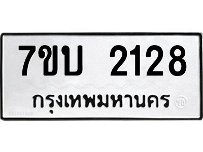 รับจองทะเบียน 2128 หมวดใหม่  7ขบ 2128 ทะเบียนมงคล  ผลรวมดี 24