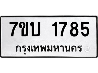 รับจองทะเบียน 1785 หมวดใหม่  7ขบ 1785 ทะเบียนมงคล  ผลรวมดี 32