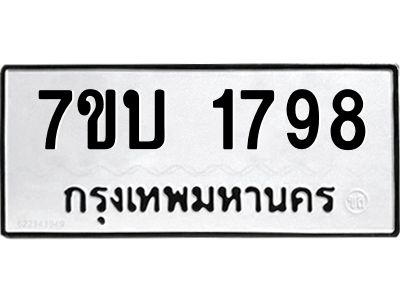 รับจองทะเบียน 1798 หมวดใหม่  7ขบ 1798 ทะเบียนมงคล ผลรวมดี 36
