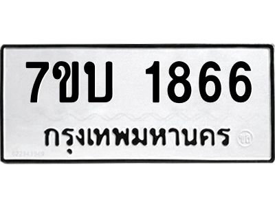 รับจองทะเบียน 1866 หมวดใหม่  7ขบ 1866 ทะเบียนมงคล  ผลรวมดี 32