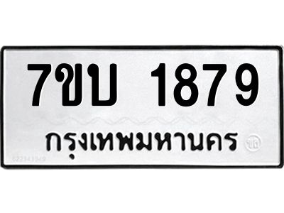 รับจองทะเบียน 1879 หมวดใหม่  7ขบ 1879 ทะเบียนมงคล  ผลรวมดี 36