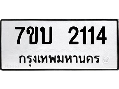 รับจองทะเบียน 2114 หมวดใหม่  7ขบ 2114 ทะเบียนมงคล  ผลรวมดี 19