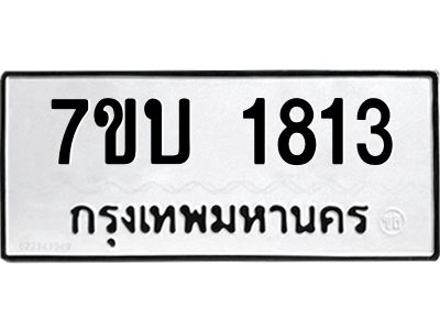 รับจองทะเบียนรถ 1813 หมวดใหม่  7ขบ 1813 ทะเบียนมงคล  ผลรวมดี 24