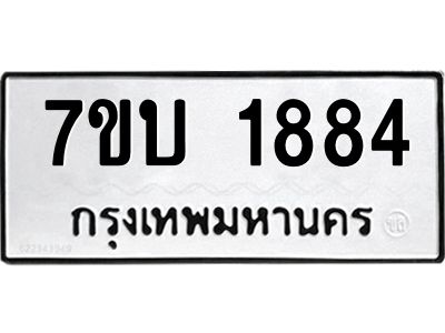 รับจองทะเบียน 1884 หมวดใหม่  7ขบ 1884 ทะเบียนมงคล  ผลรวมดี 32