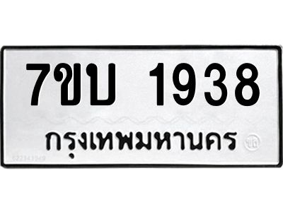 รับจองทะเบียน 1938 หมวดใหม่  7ขบ 1938 ทะเบียนมงคล  ผลรวมดี 32