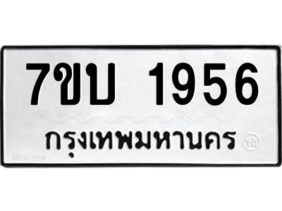 รับจองทะเบียน 1956 หมวดใหม่  7ขบ 1956 ทะเบียนมงคล  ผลรวมดี 32