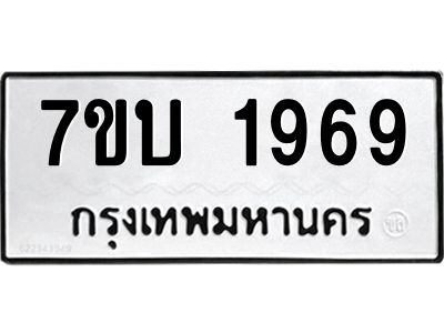 รับจองทะเบียนรถ 1969 หมวดใหม่  7ขบ 1969 ทะเบียนมงคล ผลรวมดี 36