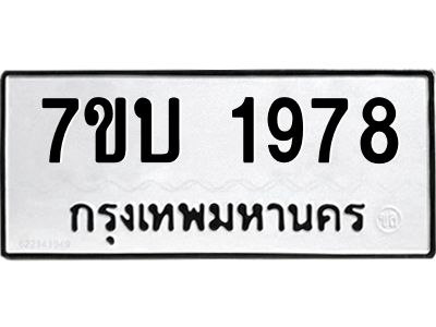 รับจองทะเบียน 1978 หมวดใหม่  7ขบ 1978 ทะเบียนมงคล ผลรวมดี 36