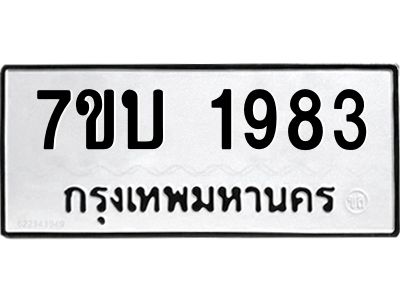 รับจองทะเบียน 1983 หมวดใหม่   7ขบ 1983  ทะเบียนมงคล  ผลรวมดี 32