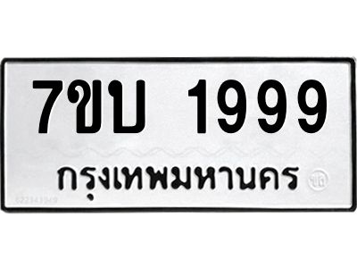 รับจองทะเบียน 1999 หมวดใหม่  7ขบ 1999 ทะเบียนมงคล  จากกรมขนส่ง