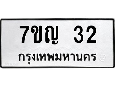 รับจองทะเบียนรถ 32 หมวดใหม่ 7ขญ 32 ทะเบียนมงคล