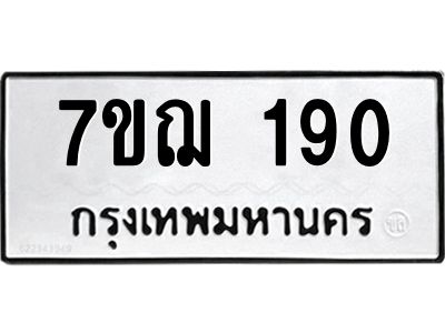 รับจองทะเบียนรถ 190 หมวดใหม่  7ขฌ 190 ทะเบียนมงคล  ผลรวมดี 24