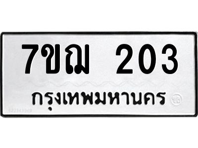 รับจองทะเบียนรถ 203 หมวดใหม่  7ขฌ 203 ทะเบียนมงคล  ผลรวมดี 19