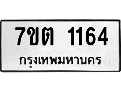 รับจองทะเบียน  1164 หมวดใหม่ 7ขต 1164 ทะเบียนมงคล ผลรวมดี 24