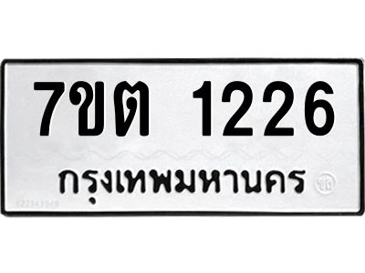 รับจองทะเบียน  1226 หมวดใหม่ 7ขต 1226 ทะเบียนมงคล ผลรวมดี 23