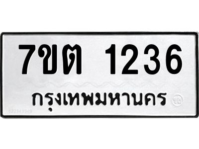 รับจองทะเบียน  1236 หมวดใหม่ 7ขต 1236 ทะเบียนมงคล ผลรวมดี 24