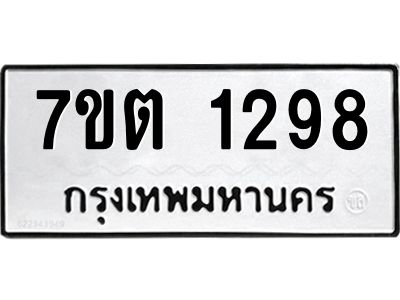 รับจองทะเบียน  1298 หมวดใหม่ 7ขต 1298 ทะเบียนมงคล ผลรวมดี 32