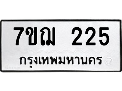รับจองทะเบียนรถ 225 หมวดใหม่  7ขฌ 225 ทะเบียนมงคล  ผลรวมดี 23