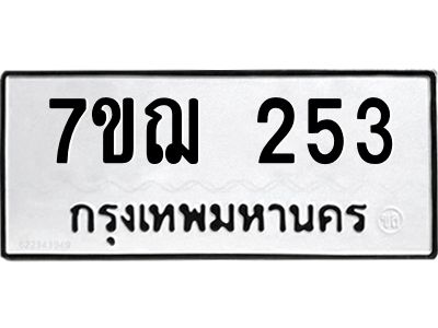 รับจองทะเบียนรถ 253 หมวดใหม่  7ขฌ 253 ทะเบียนมงคล  ผลรวมดี 24