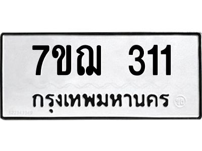 รับจองทะเบียนรถ 311 หมวดใหม่  7ขฌ 311 ทะเบียนมงคล  ผลรวมดี 19