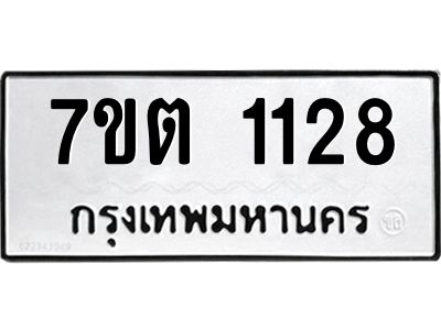 รับจองทะเบียน  1128 หมวดใหม่ 7ขต 1128 ทะเบียนมงคล ผลรวมดี 24