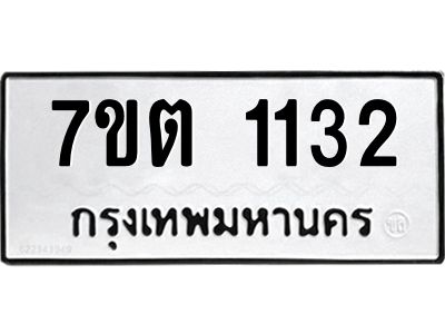 รับจองทะเบียน  1132 หมวดใหม่ 7ขต 1132 ทะเบียนมงคล ผลรวมดี 19